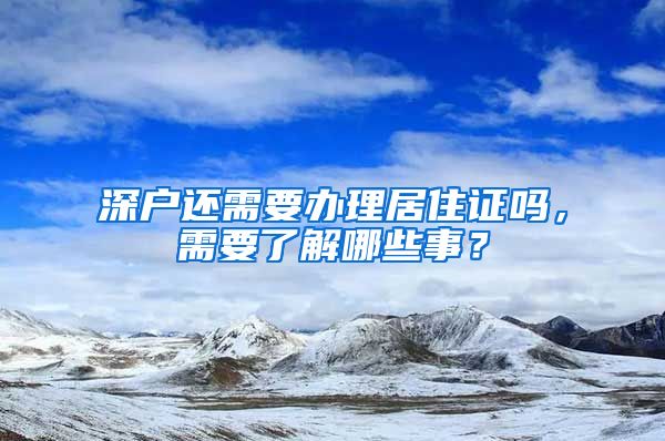 深户还需要办理居住证吗，需要了解哪些事？