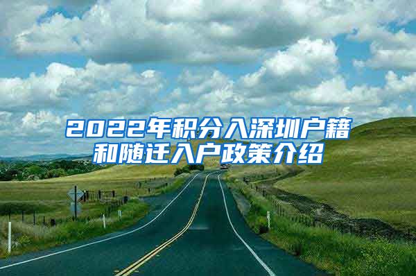 2022年积分入深圳户籍和随迁入户政策介绍