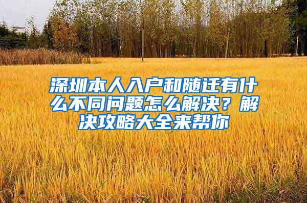 深圳本人入户和随迁有什么不同问题怎么解决？解决攻略大全来帮你