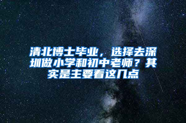 清北博士毕业，选择去深圳做小学和初中老师？其实是主要看这几点