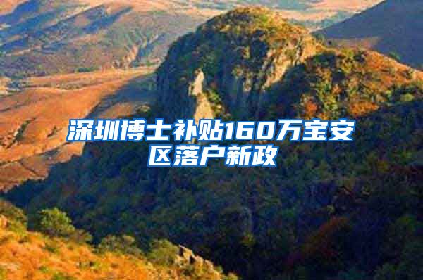 深圳博士补贴160万宝安区落户新政