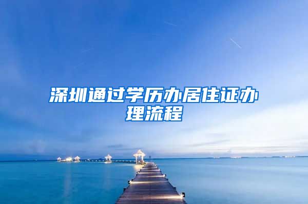 深圳通过学历办居住证办理流程