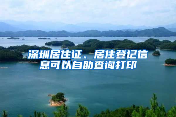 深圳居住证、居住登记信息可以自助查询打印