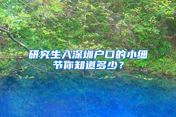 研究生入深圳户口的小细节你知道多少？