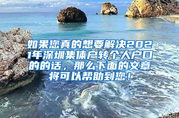 如果您真的想要解决2021年深圳集体户转个人户口的的话，那么下面的文章将可以帮助到您！