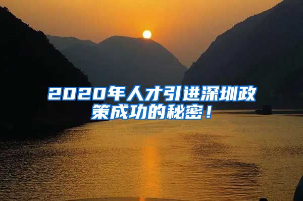 2020年人才引进深圳政策成功的秘密！