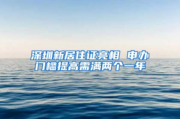 深圳新居住证亮相 申办门槛提高需满两个一年