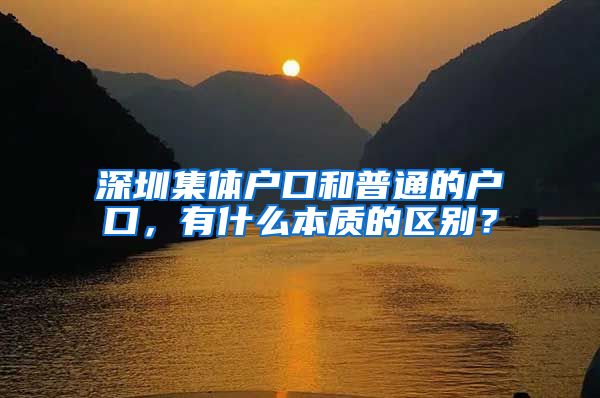 深圳集体户口和普通的户口，有什么本质的区别？