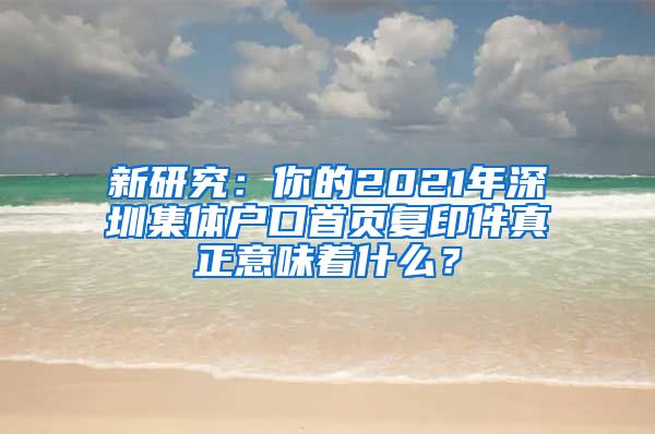 新研究：你的2021年深圳集体户口首页复印件真正意味着什么？