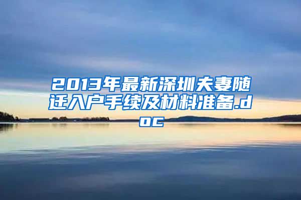 2013年最新深圳夫妻随迁入户手续及材料准备.doc