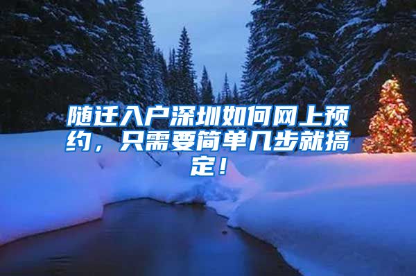 随迁入户深圳如何网上预约，只需要简单几步就搞定！