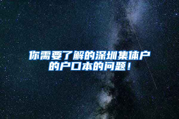 你需要了解的深圳集体户的户口本的问题！