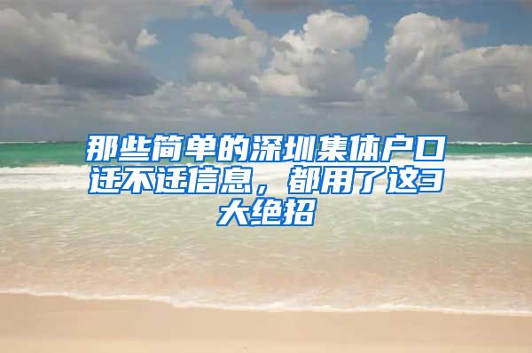 那些简单的深圳集体户口迁不迁信息，都用了这3大绝招