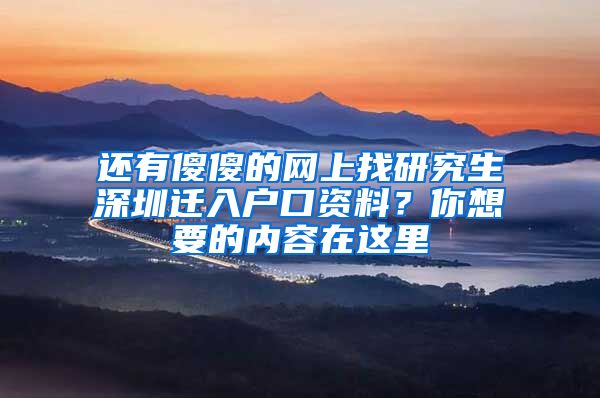 还有傻傻的网上找研究生深圳迁入户口资料？你想要的内容在这里