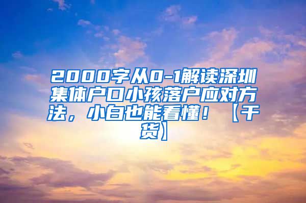 2000字从0-1解读深圳集体户口小孩落户应对方法，小白也能看懂！【干货】