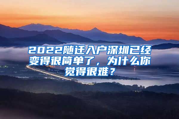 2022随迁入户深圳已经变得很简单了，为什么你觉得很难？