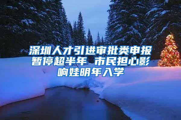 深圳人才引进审批类申报暂停超半年 市民担心影响娃明年入学