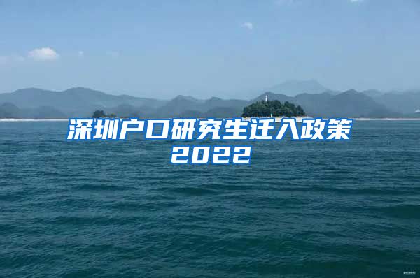 深圳户口研究生迁入政策2022