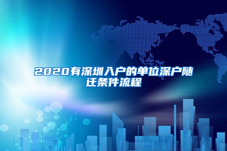 2020有深圳入户的单位深户随迁条件流程