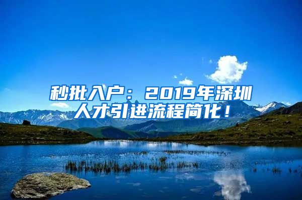 秒批入户：2019年深圳人才引进流程简化！