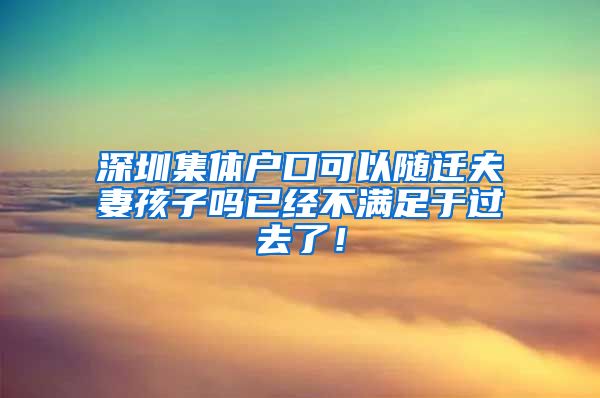 深圳集体户口可以随迁夫妻孩子吗已经不满足于过去了！