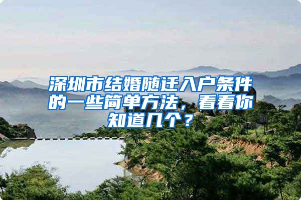 深圳市结婚随迁入户条件的一些简单方法，看看你知道几个？