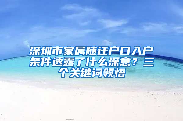 深圳市家属随迁户口入户条件透露了什么深意？三个关键词领悟