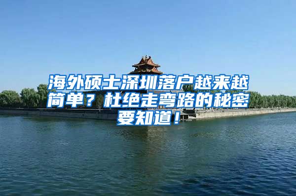 海外硕士深圳落户越来越简单？杜绝走弯路的秘密要知道！