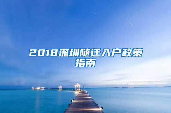 2018深圳随迁入户政策指南