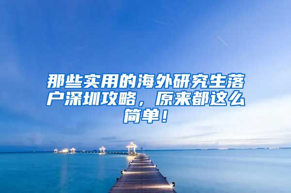 那些实用的海外研究生落户深圳攻略，原来都这么简单！