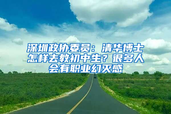 深圳政协委员：清华博士怎样去教初中生？很多人会有职业幻灭感