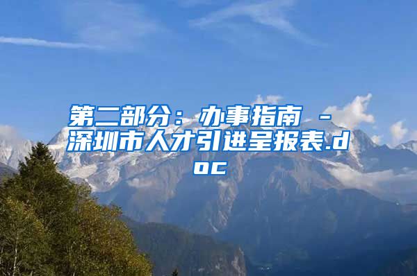 第二部分：办事指南 - 深圳市人才引进呈报表.doc