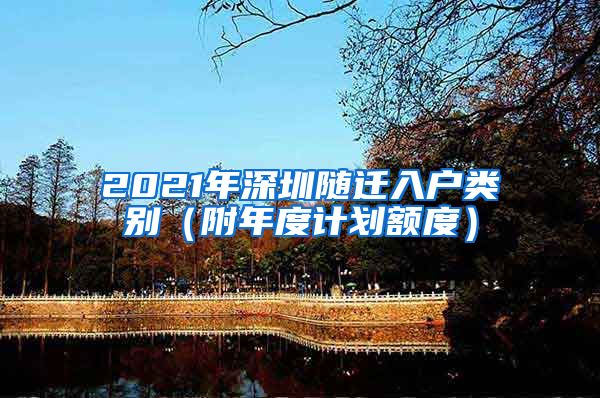 2021年深圳随迁入户类别（附年度计划额度）