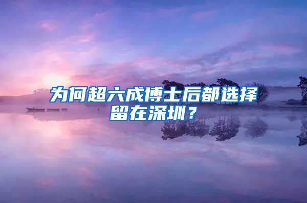 为何超六成博士后都选择留在深圳？