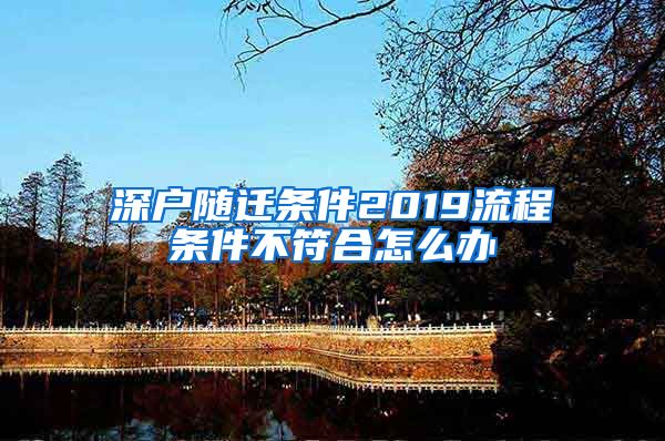 深户随迁条件2019流程条件不符合怎么办