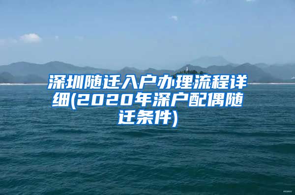 深圳随迁入户办理流程详细(2020年深户配偶随迁条件)