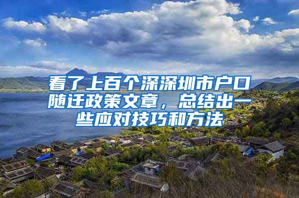 看了上百个深深圳市户口随迁政策文章，总结出一些应对技巧和方法