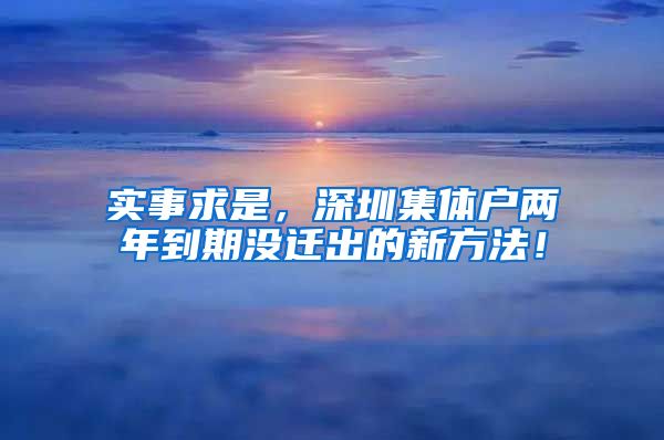 实事求是，深圳集体户两年到期没迁出的新方法！