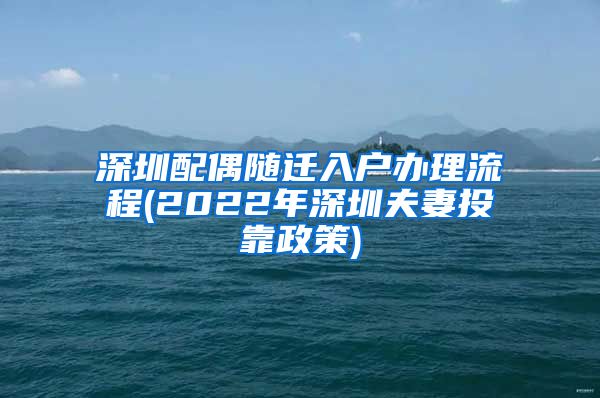 深圳配偶随迁入户办理流程(2022年深圳夫妻投靠政策)