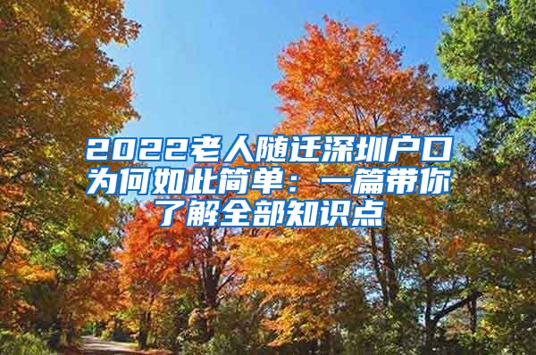 2022老人随迁深圳户口为何如此简单：一篇带你了解全部知识点