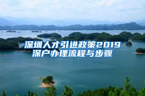 深圳人才引进政策2019深户办理流程与步骤