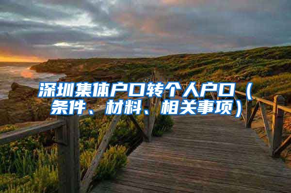 深圳集体户口转个人户口（条件、材料、相关事项）