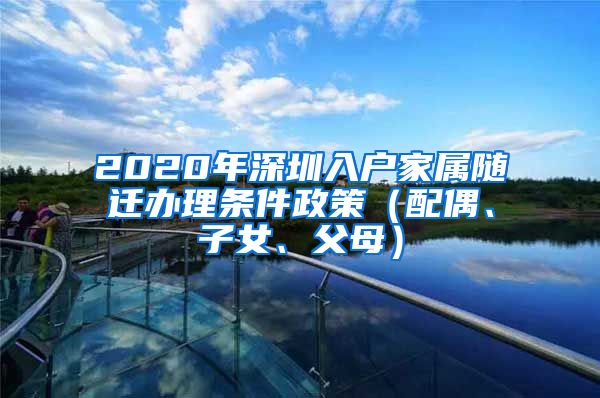 2020年深圳入户家属随迁办理条件政策（配偶、子女、父母）