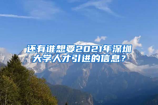 还有谁想要2021年深圳大学人才引进的信息？