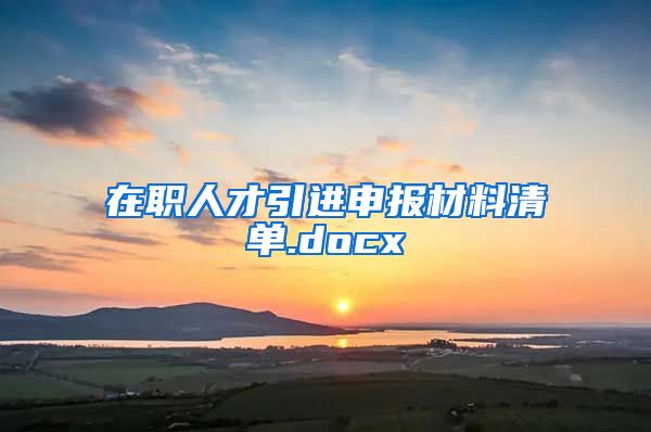 在职人才引进申报材料清单.docx