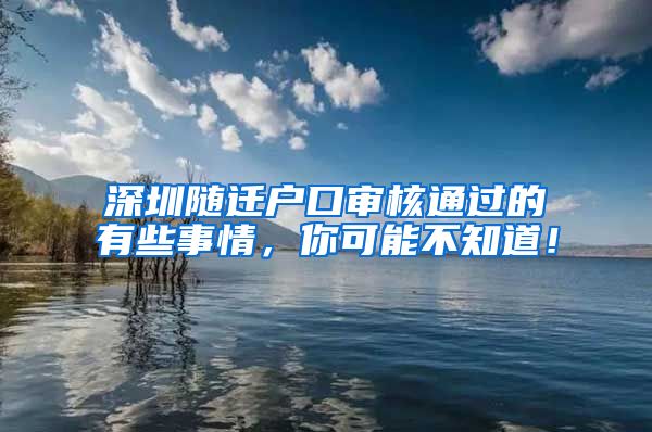 深圳随迁户口审核通过的有些事情，你可能不知道！