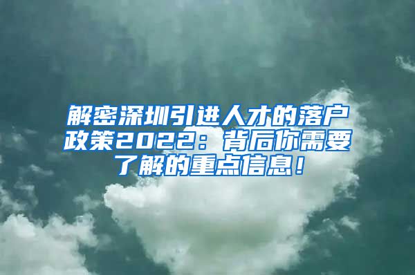 解密深圳引进人才的落户政策2022：背后你需要了解的重点信息！