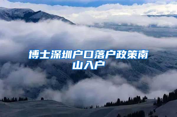 博士深圳户口落户政策南山入户