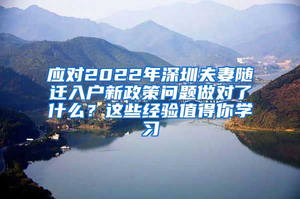 应对2022年深圳夫妻随迁入户新政策问题做对了什么？这些经验值得你学习