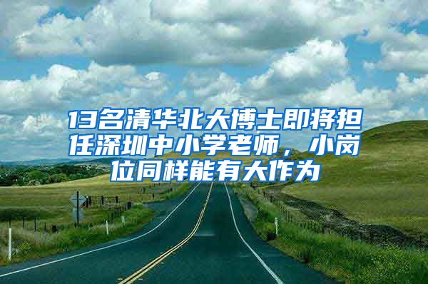 13名清华北大博士即将担任深圳中小学老师，小岗位同样能有大作为